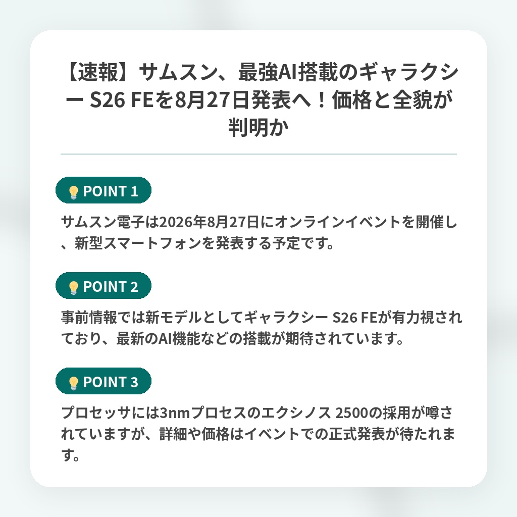 【速報】サムスン、最強AI搭載のギャラクシー S26 FEを8月27日発表へ!価格と全貌が判明かの注目ポイントまとめ