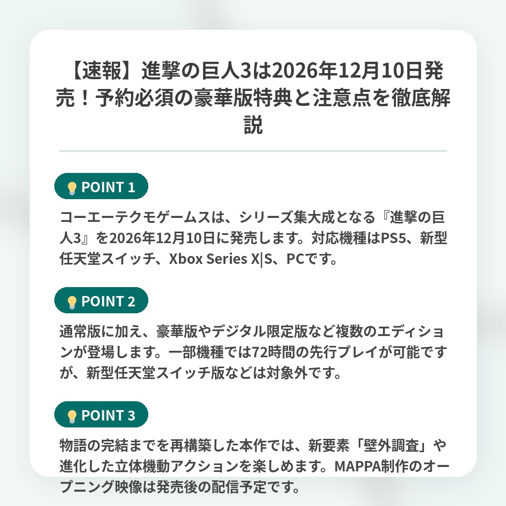 【速報】進撃の巨人3は2026年12月10日発売!予約必須の豪華版特典と注意点を徹底解説の注目ポイントまとめ