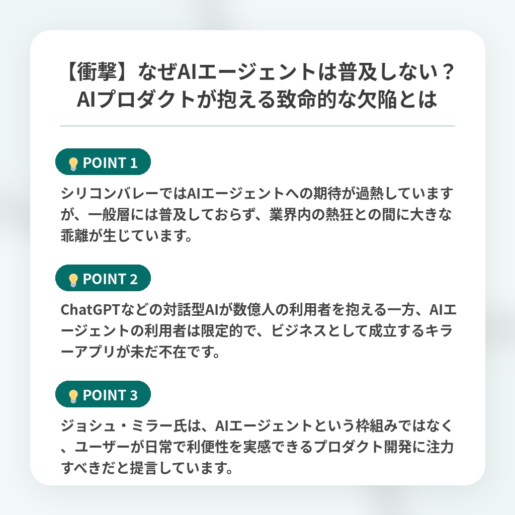 【衝撃】なぜAIエージェントは普及しない?AIプロダクトが抱える致命的な欠陥とはの注目ポイントまとめ
