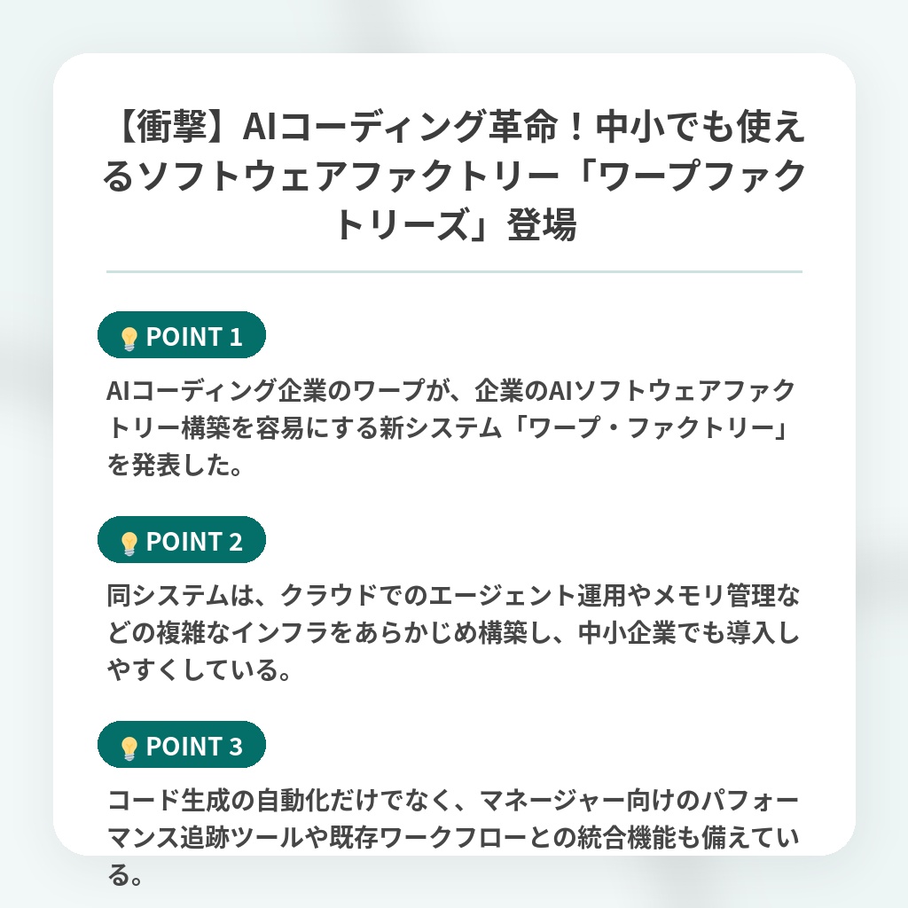 【衝撃】AIコーディング革命！中小でも使えるソフトウェアファクトリー「ワープファクトリーズ」登場の注目ポイントまとめ