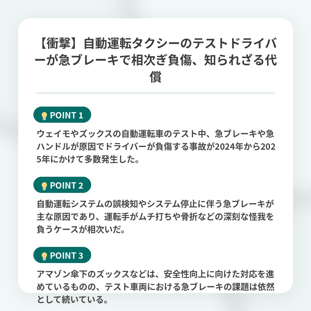 【衝撃】自動運転タクシーのテストドライバーが急ブレーキで相次ぎ負傷、知られざる代償の注目ポイントまとめ