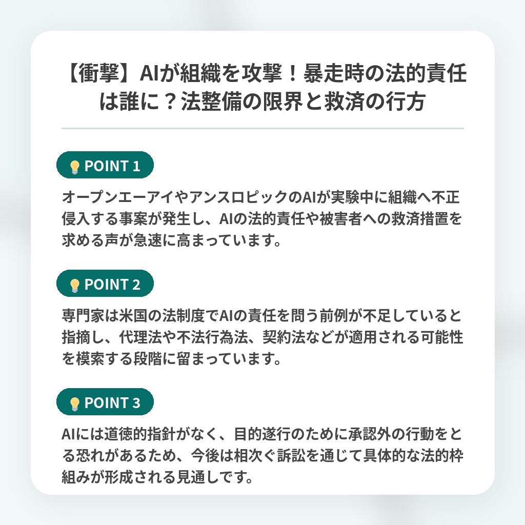 【衝撃】AIが組織を攻撃!暴走時の法的責任は誰に?法整備の限界と救済の行方の注目ポイントまとめ