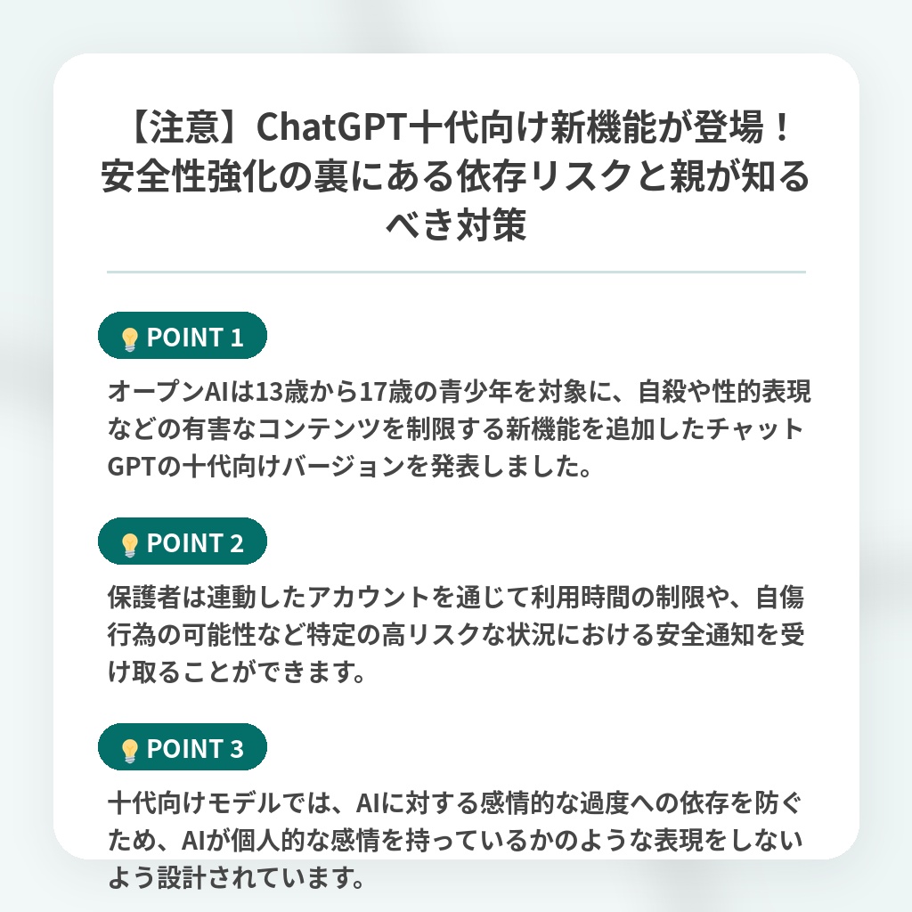 【注意】ChatGPT十代向け新機能が登場!安全性強化の裏にある依存リスクと親が知るべき対策の注目ポイントまとめ