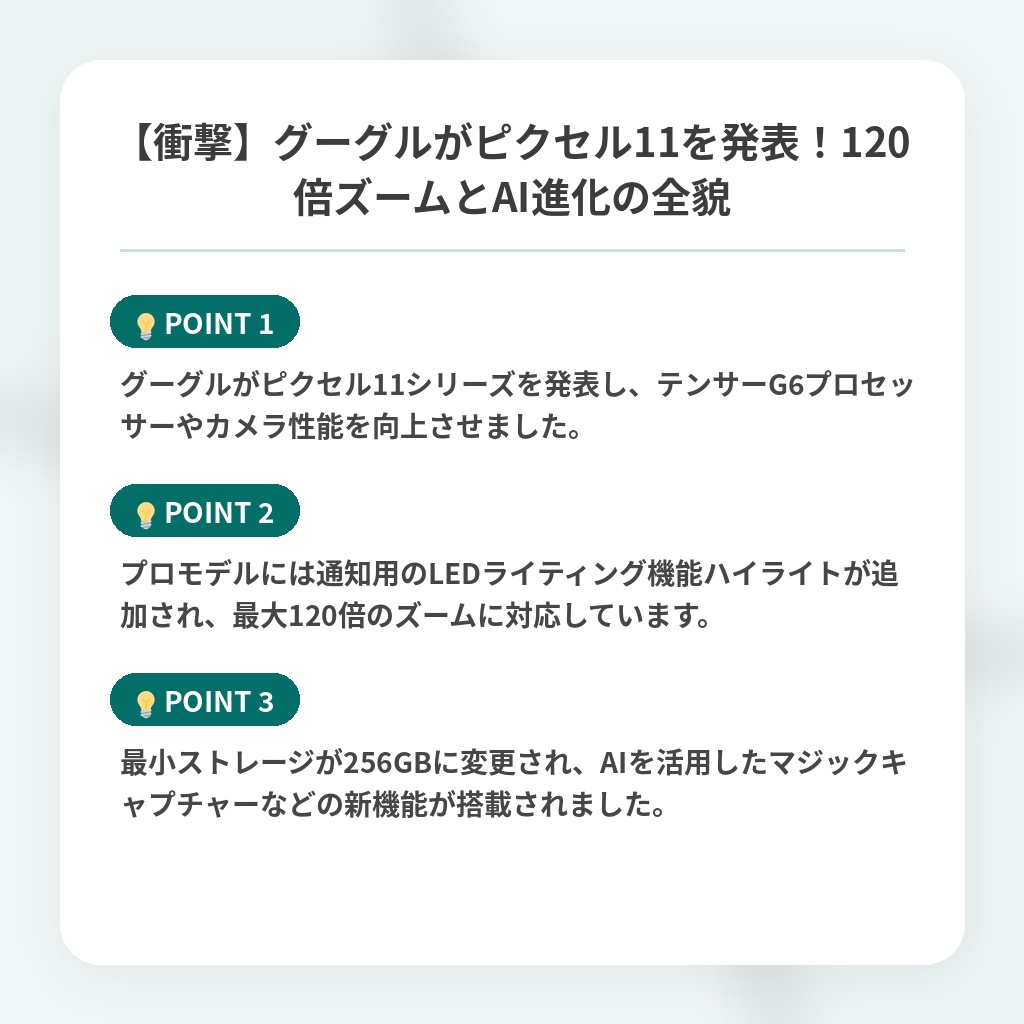 【衝撃】グーグルがピクセル11を発表！120倍ズームとAI進化の全貌の注目ポイントまとめ