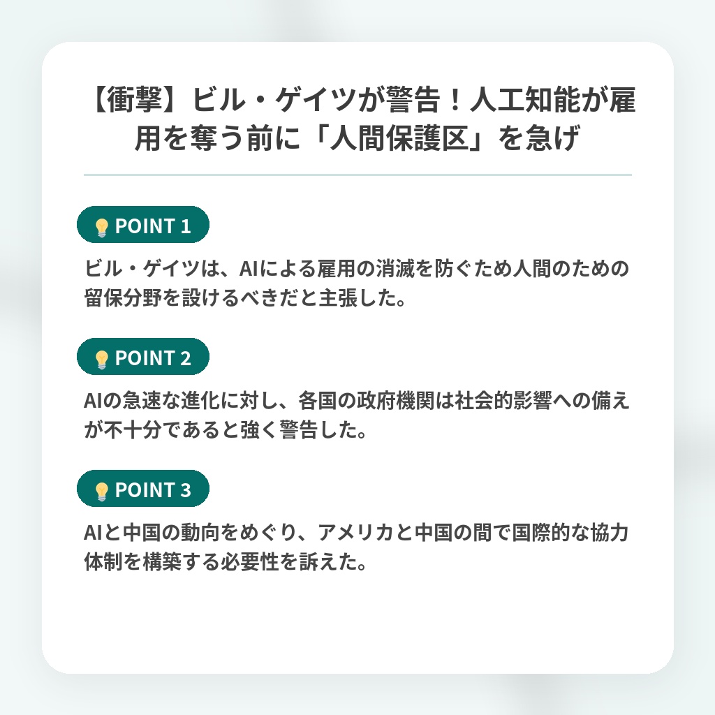 【衝撃】ビル・ゲイツが警告！人工知能が雇用を奪う前に「人間保護区」を急げの注目ポイントまとめ