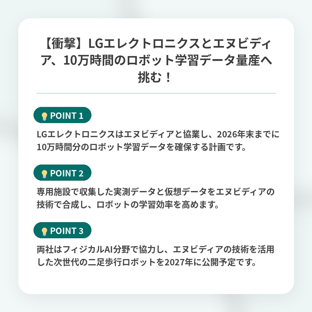 【衝撃】LGエレクトロニクスとエヌビディア、10万時間のロボット学習データ量産へ挑む!の注目ポイントまとめ