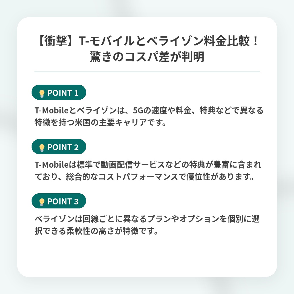【衝撃】T-モバイルとベライゾン料金比較！驚きのコスパ差が判明の注目ポイントまとめ