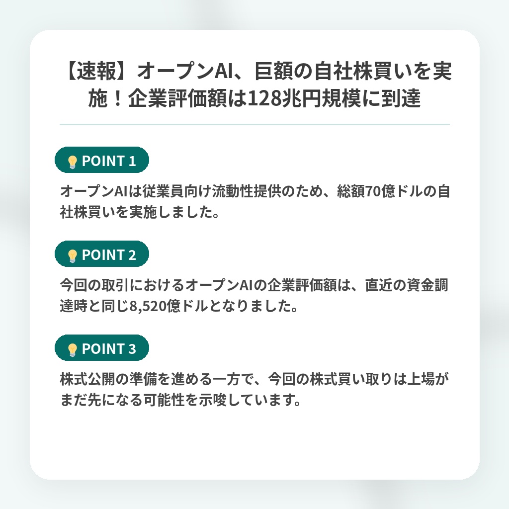 【速報】オープンAI、巨額の自社株買いを実施！企業評価額は128兆円規模に到達の注目ポイントまとめ