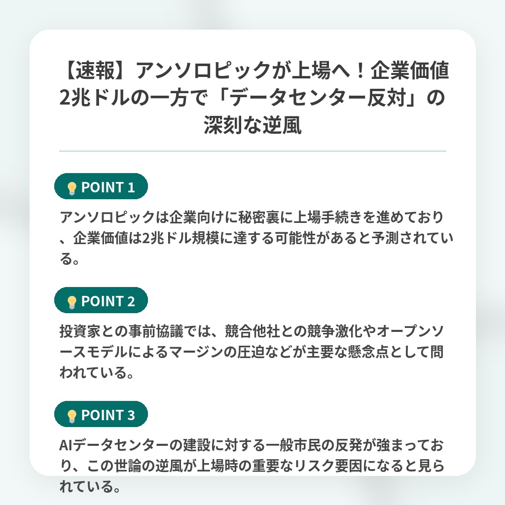 【速報】アンソロピックが上場へ！企業価値2兆ドルの一方で「データセンター反対」の深刻な逆風の注目ポイントまとめ
