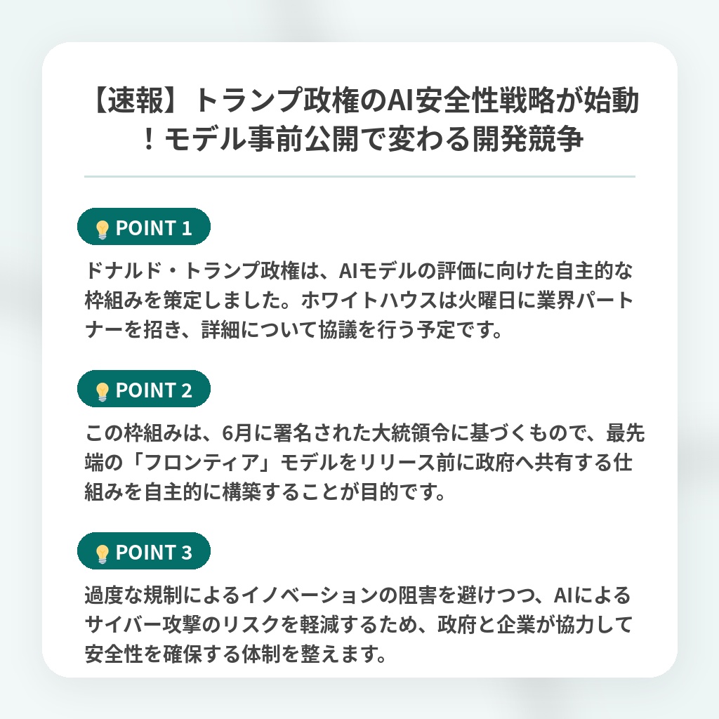 【速報】トランプ政権のAI安全性戦略が始動!モデル事前公開で変わる開発競争の注目ポイントまとめ