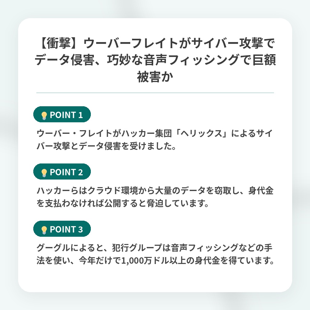 【衝撃】ウーバーフレイトがサイバー攻撃でデータ侵害、巧妙な音声フィッシングで巨額被害かの注目ポイントまとめ
