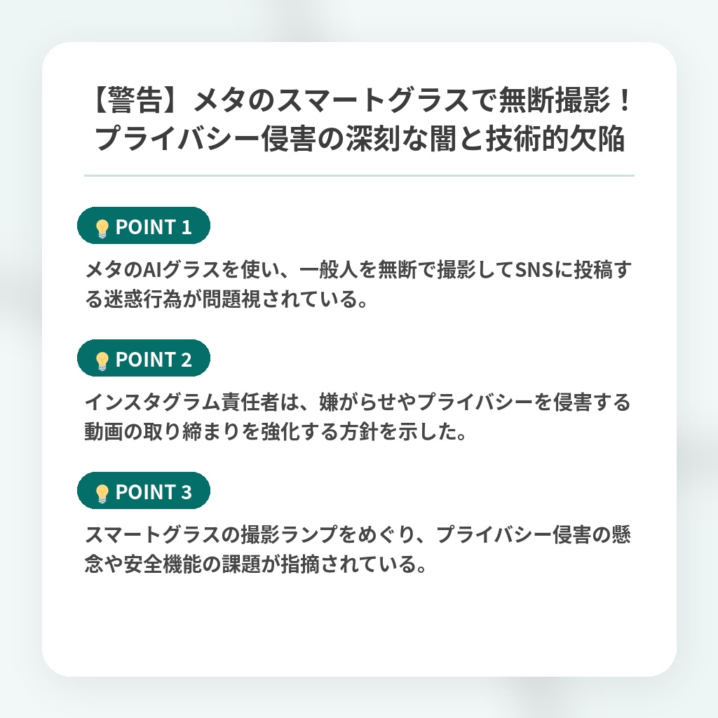 【警告】メタのスマートグラスで無断撮影！プライバシー侵害の深刻な闇と技術的欠陥の注目ポイントまとめ