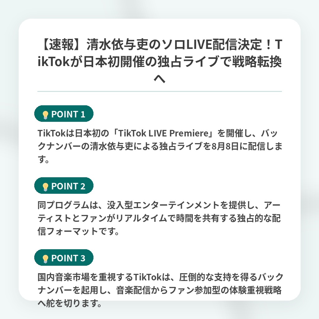 【速報】清水依与吏のソロLIVE配信決定！TikTokが日本初開催の独占ライブで戦略転換への注目ポイントまとめ
