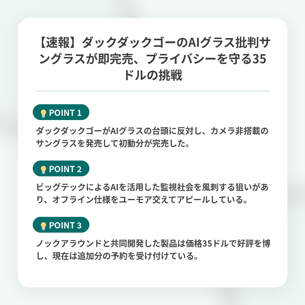 【速報】ダックダックゴーのAIグラス批判サングラスが即完売、プライバシーを守る35ドルの挑戦の注目ポイントまとめ