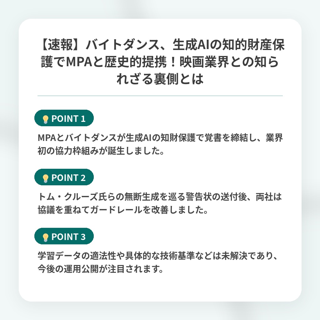 【速報】バイトダンス、生成AIの知的財産保護でMPAと歴史的提携!映画業界との知られざる裏側とはの注目ポイントまとめ