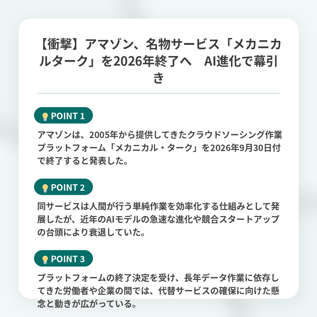 【衝撃】アマゾン、名物サービス「メカニカルターク」を2026年終了へ　AI進化で幕引きの注目ポイントまとめ