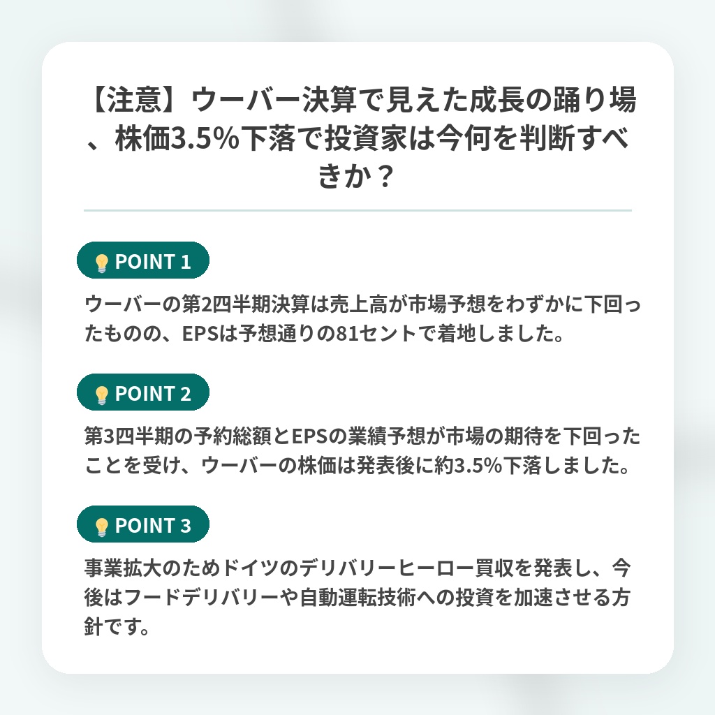 【注意】ウーバー決算で見えた成長の踊り場、株価3.5%下落で投資家は今何を判断すべきか?の注目ポイントまとめ