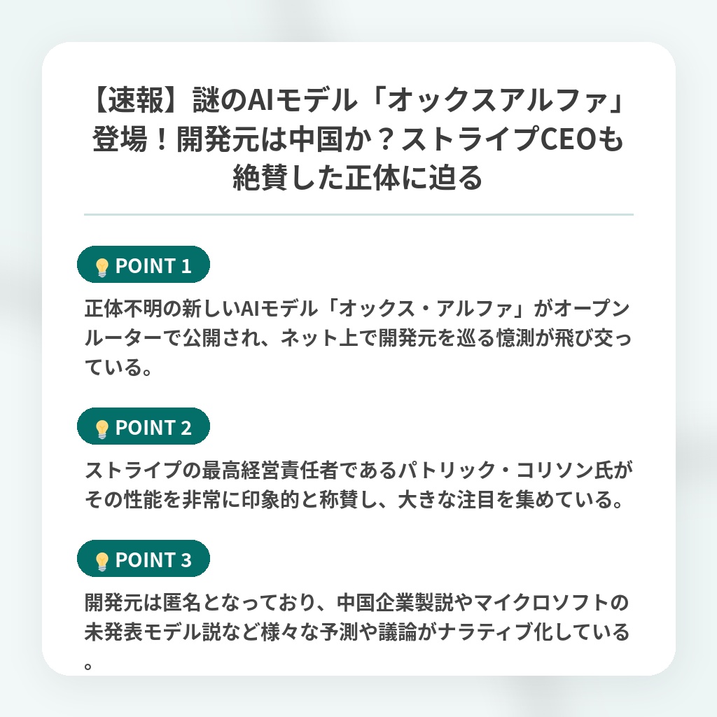 【速報】謎のAIモデル「オックスアルファ」登場!開発元は中国か?ストライプCEOも絶賛した正体に迫るの注目ポイントまとめ