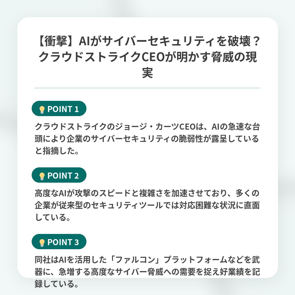 【衝撃】AIがサイバーセキュリティを破壊?クラウドストライクCEOが明かす脅威の現実の注目ポイントまとめ
