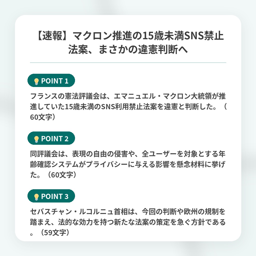 【速報】マクロン推進の15歳未満SNS禁止法案、まさかの違憲判断への注目ポイントまとめ