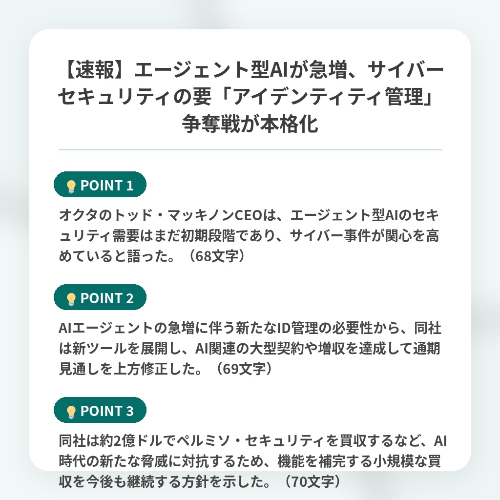 【速報】エージェント型AIが急増、サイバーセキュリティの要「アイデンティティ管理」争奪戦が本格化の注目ポイントまとめ