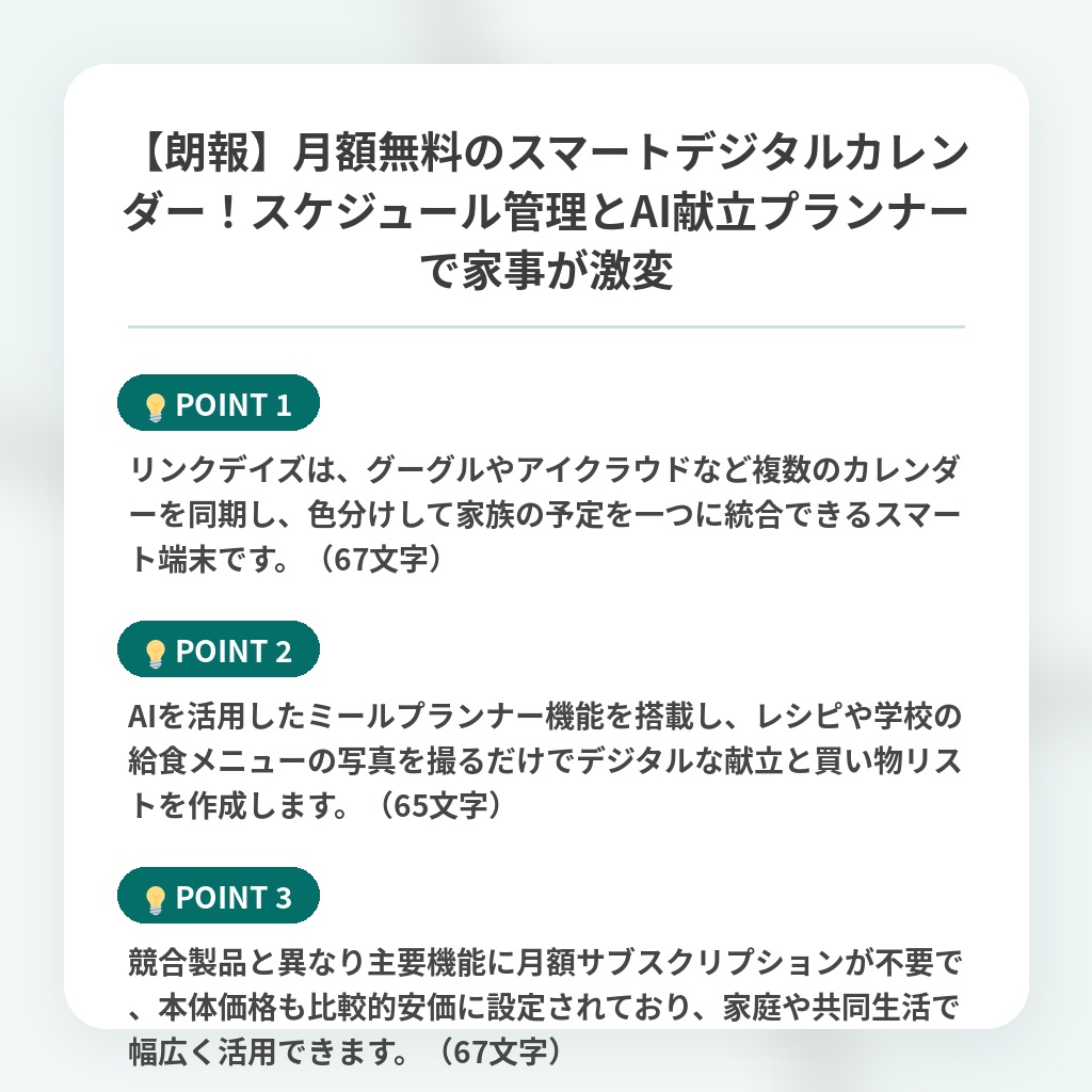 【朗報】月額無料のスマートデジタルカレンダー!スケジュール管理とAI献立プランナーで家事が激変の注目ポイントまとめ
