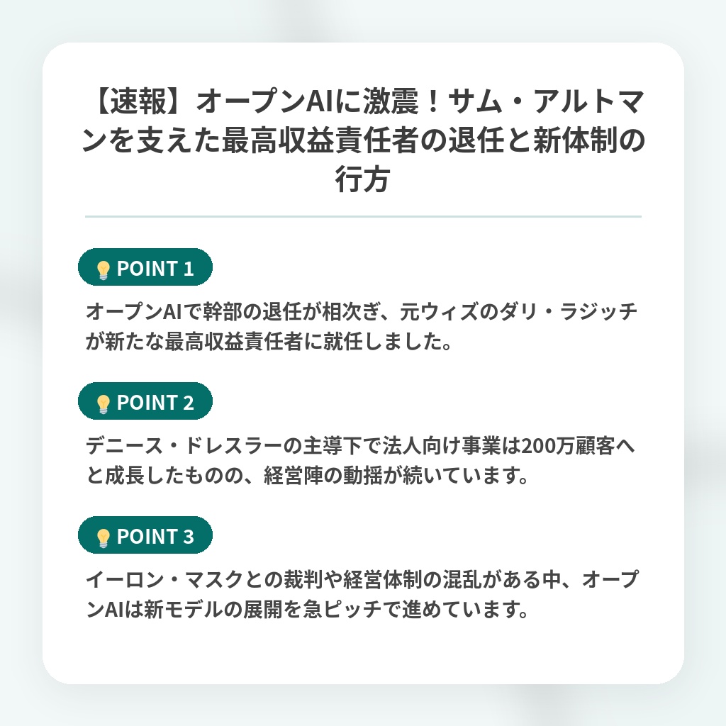 【速報】オープンAIに激震！サム・アルトマンを支えた最高収益責任者の退任と新体制の行方の注目ポイントまとめ
