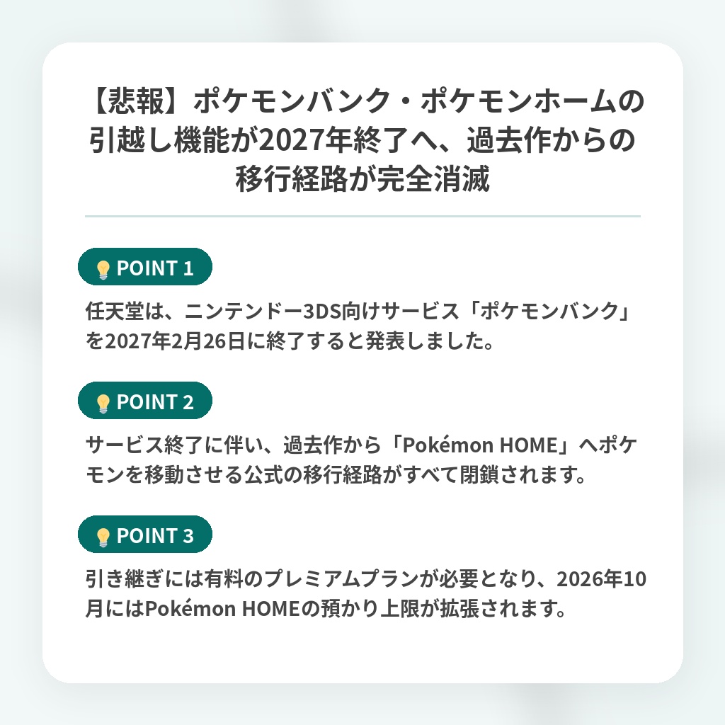 【悲報】ポケモンバンク・ポケモンホームの引越し機能が2027年終了へ、過去作からの移行経路が完全消滅の注目ポイントまとめ