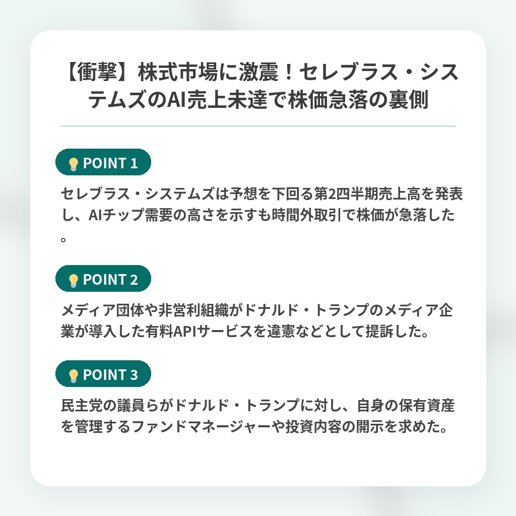 【衝撃】株式市場に激震！セレブラス・システムズのAI売上未達で株価急落の裏側の注目ポイントまとめ