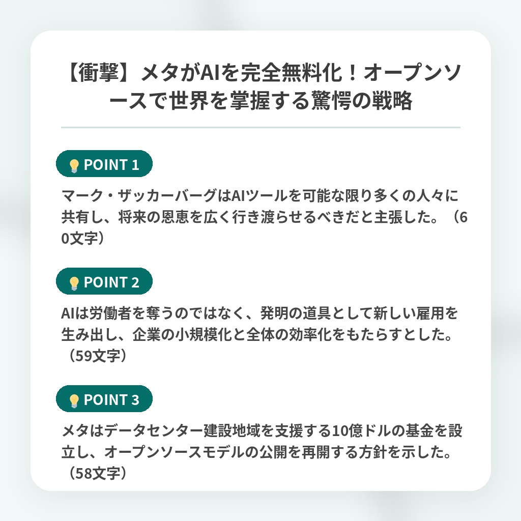【衝撃】メタがAIを完全無料化!オープンソースで世界を掌握する驚愕の戦略の注目ポイントまとめ