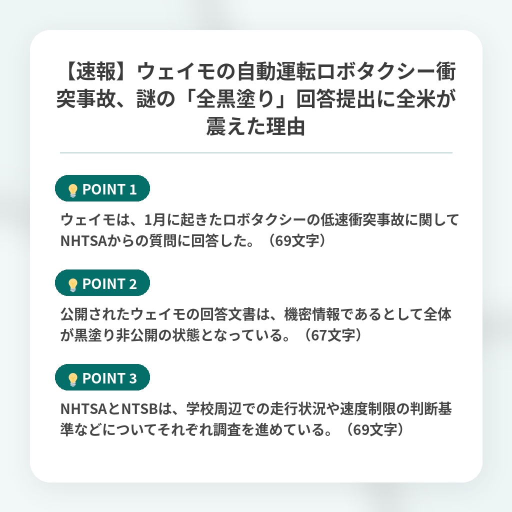 【速報】ウェイモの自動運転ロボタクシー衝突事故、謎の「全黒塗り」回答提出に全米が震えた理由の注目ポイントまとめ
