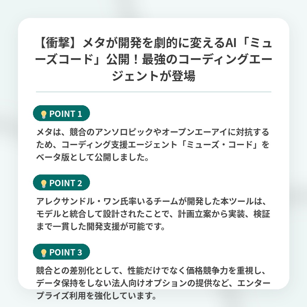 【衝撃】メタが開発を劇的に変えるAI「ミューズコード」公開!最強のコーディングエージェントが登場の注目ポイントまとめ