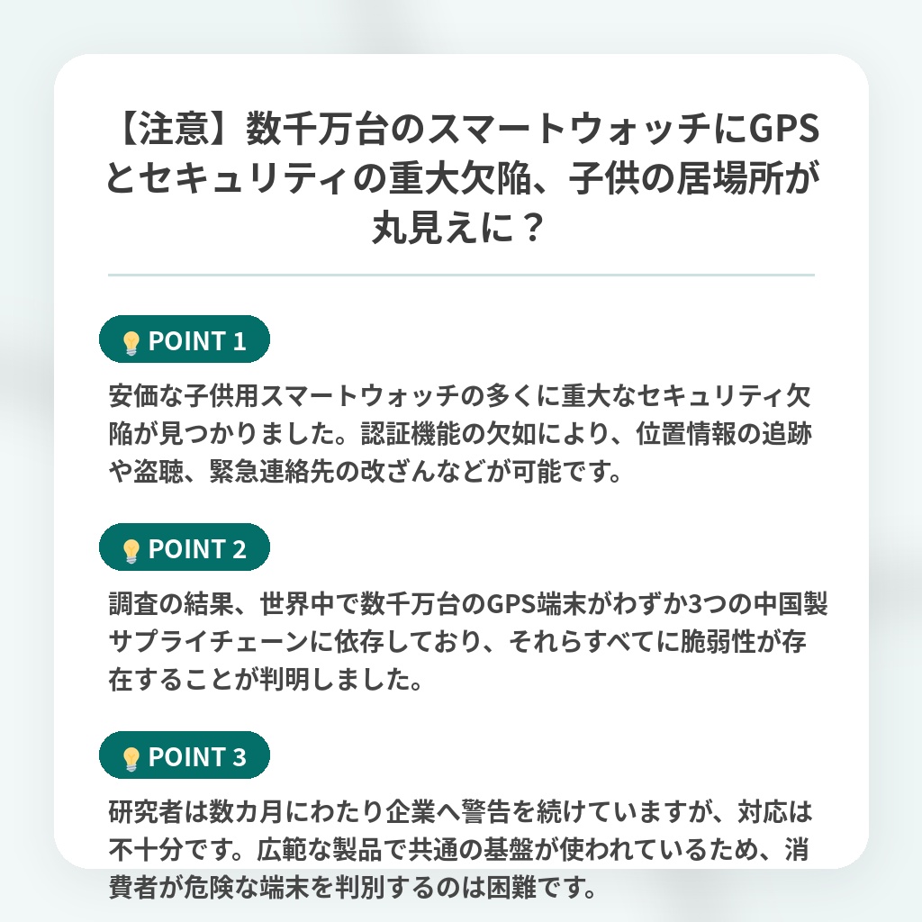 【注意】数千万台のスマートウォッチにGPSとセキュリティの重大欠陥、子供の居場所が丸見えに?の注目ポイントまとめ