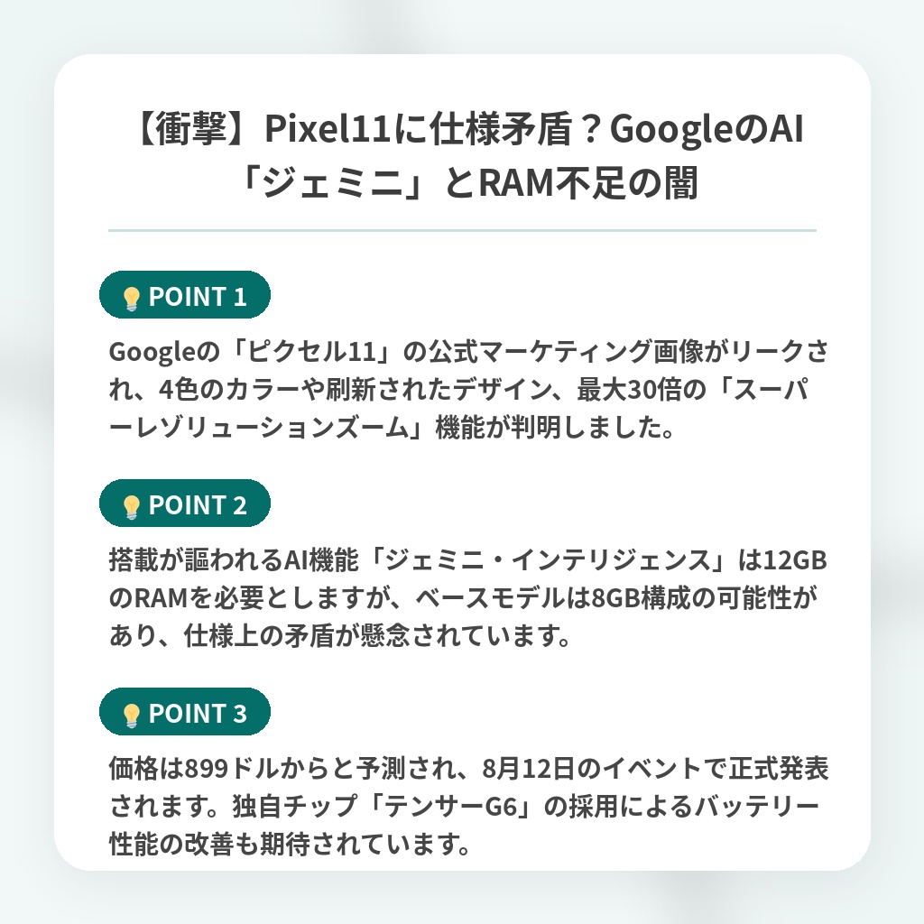 【衝撃】Pixel11に仕様矛盾?GoogleのAI「ジェミニ」とRAM不足の闇の注目ポイントまとめ