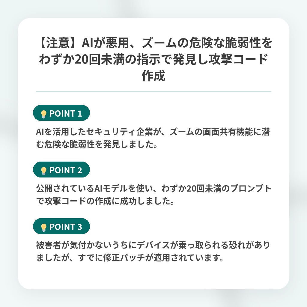 【注意】AIが悪用、ズームの危険な脆弱性をわずか20回未満の指示で発見し攻撃コード作成の注目ポイントまとめ