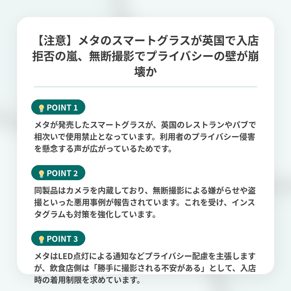 【注意】メタのスマートグラスが英国で入店拒否の嵐、無断撮影でプライバシーの壁が崩壊かの注目ポイントまとめ