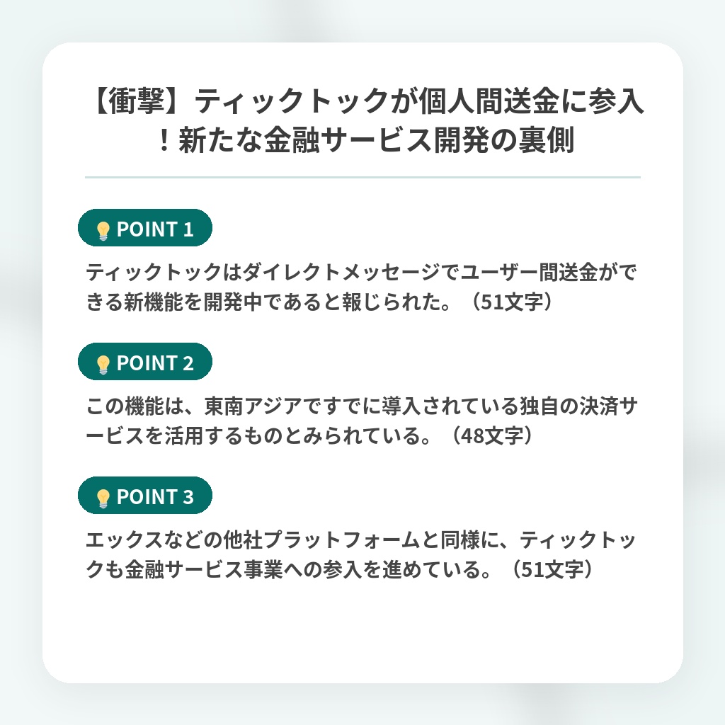 【衝撃】ティックトックが個人間送金に参入！新たな金融サービス開発の裏側の注目ポイントまとめ