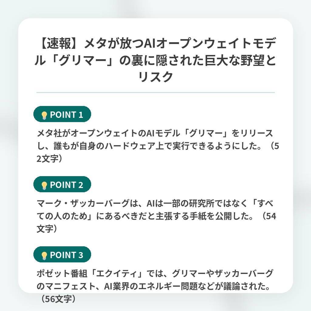【速報】メタが放つAIオープンウェイトモデル「グリマー」の裏に隠された巨大な野望とリスクの注目ポイントまとめ
