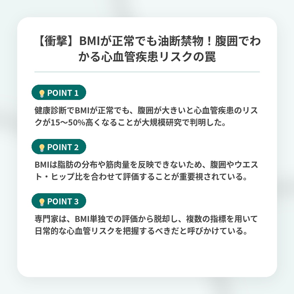 【衝撃】BMIが正常でも油断禁物！腹囲でわかる心血管疾患リスクの罠の注目ポイントまとめ