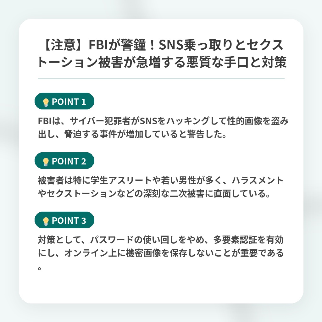 【注意】FBIが警鐘!SNS乗っ取りとセクストーション被害が急増する悪質な手口と対策の注目ポイントまとめ