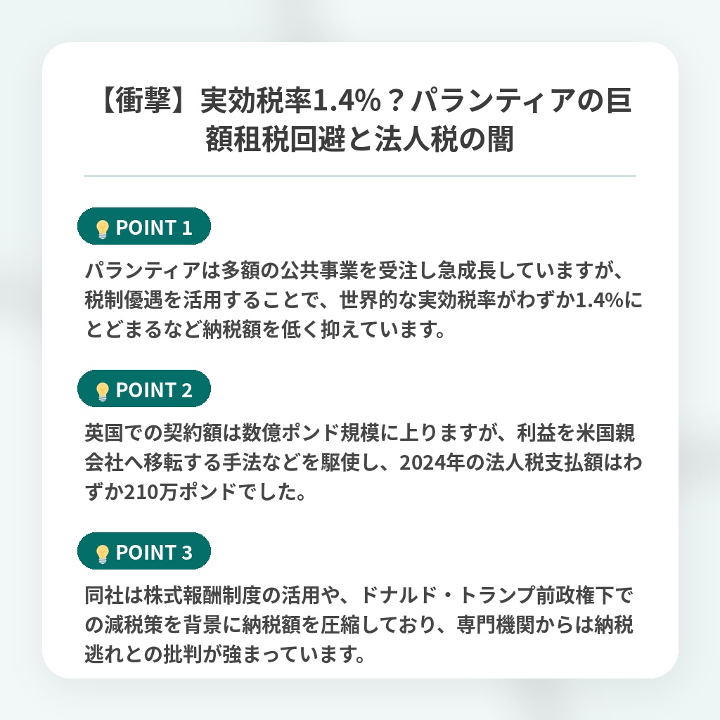 【衝撃】実効税率1.4%?パランティアの巨額租税回避と法人税の闇の注目ポイントまとめ