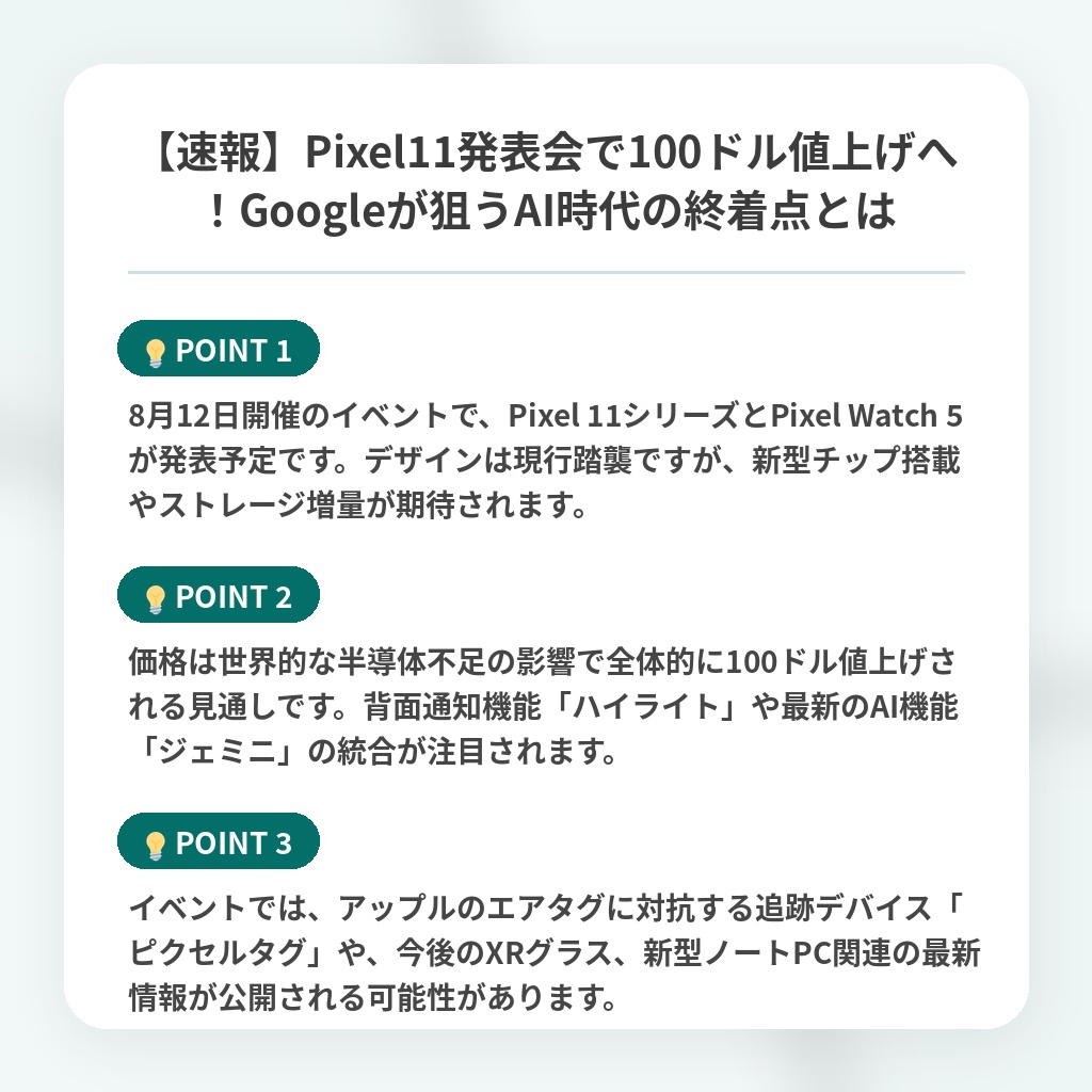 【速報】Pixel11発表会で100ドル値上げへ!Googleが狙うAI時代の終着点とはの注目ポイントまとめ