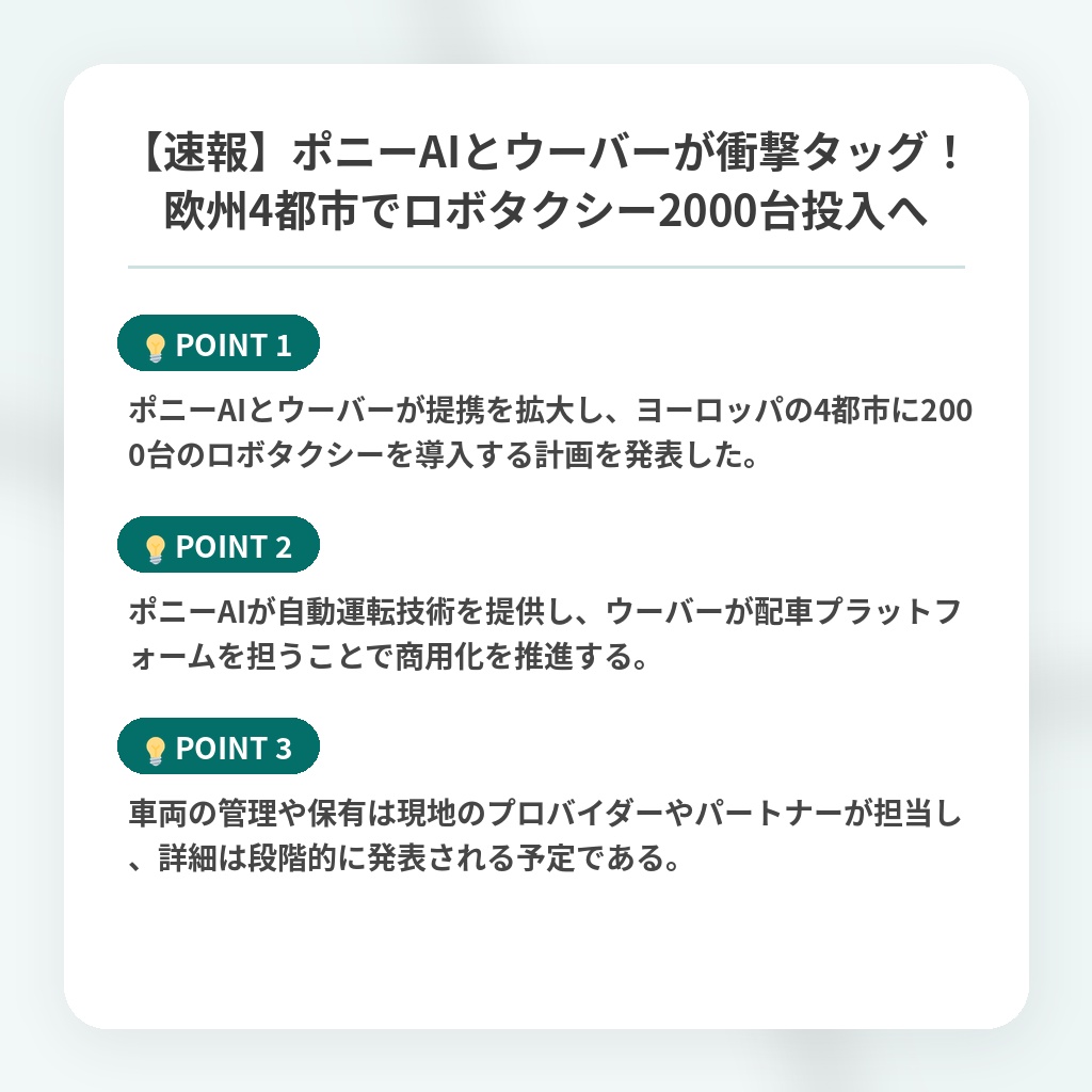 【速報】ポニーAIとウーバーが衝撃タッグ！欧州4都市でロボタクシー2000台投入への注目ポイントまとめ