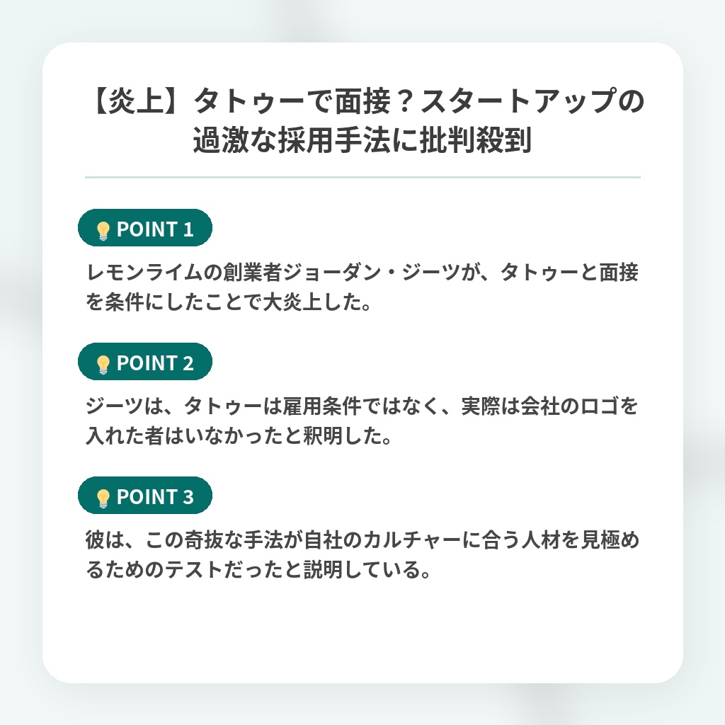 【炎上】タトゥーで面接?スタートアップの過激な採用手法に批判殺到の注目ポイントまとめ