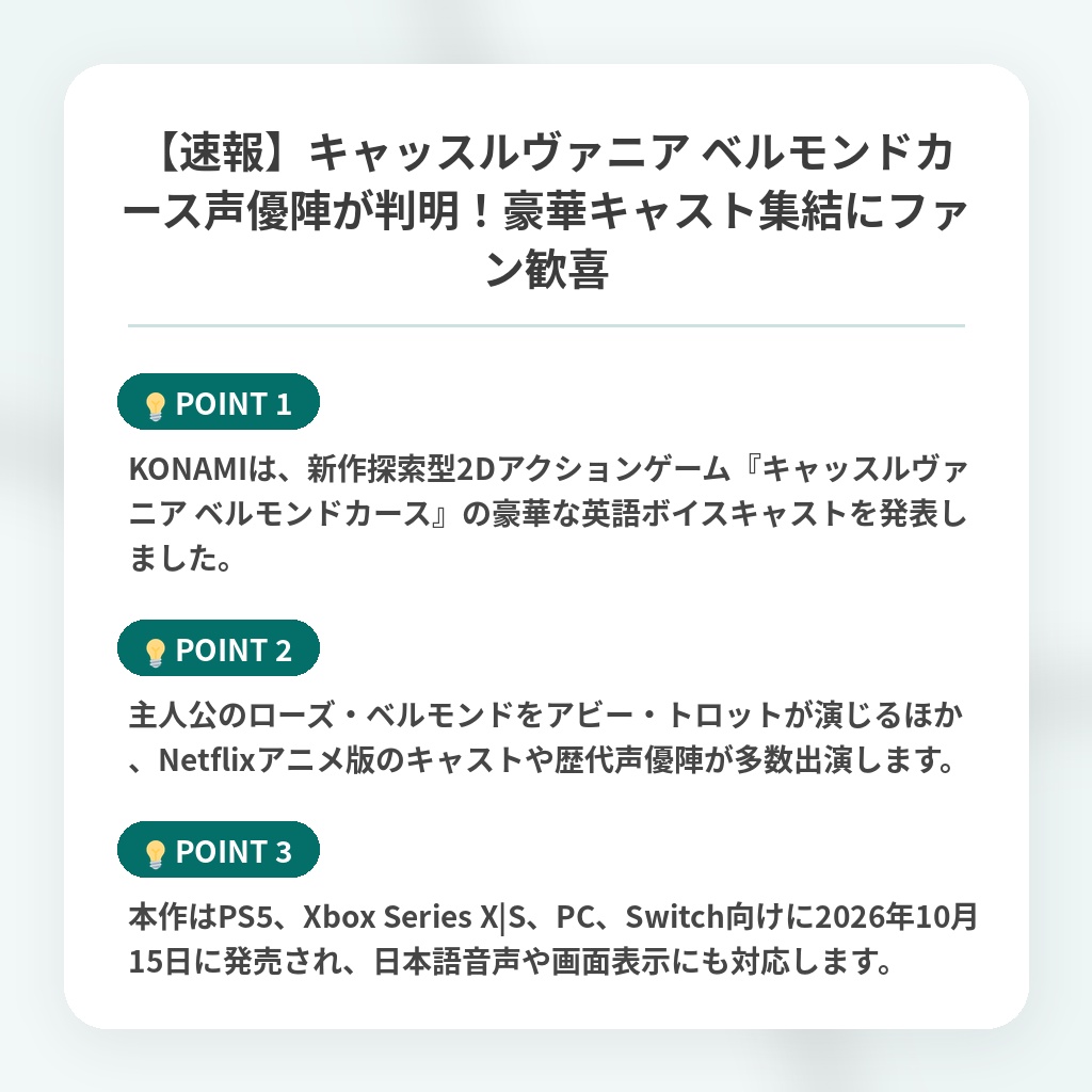 【速報】キャッスルヴァニア ベルモンドカース声優陣が判明！豪華キャスト集結にファン歓喜の注目ポイントまとめ