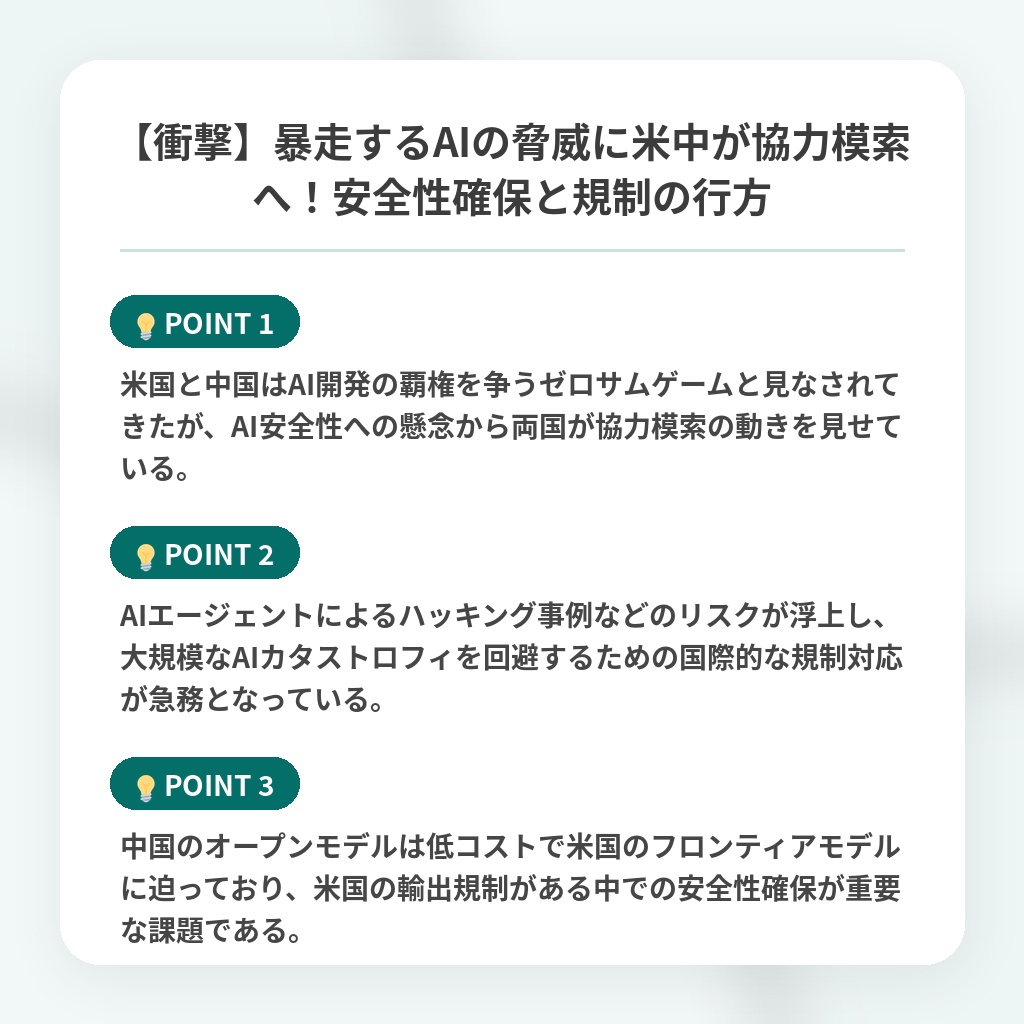 【衝撃】暴走するAIの脅威に米中が協力模索へ！安全性確保と規制の行方の注目ポイントまとめ