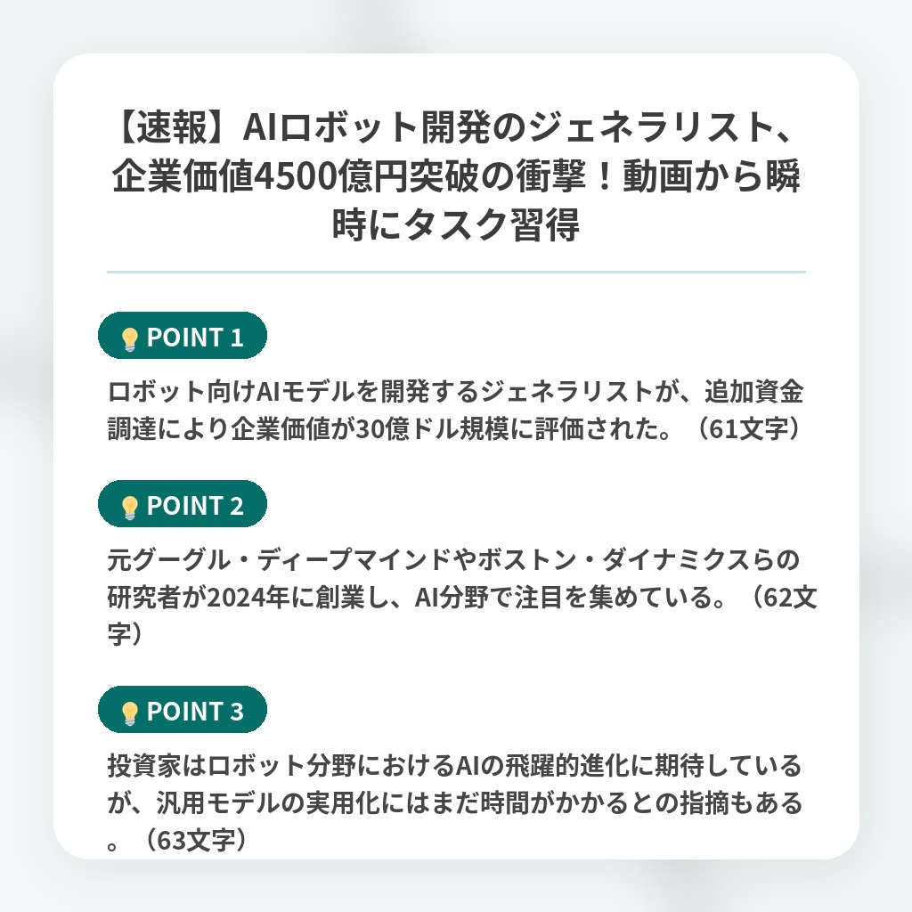 【速報】AIロボット開発のジェネラリスト、企業価値4500億円突破の衝撃！動画から瞬時にタスク習得の注目ポイントまとめ