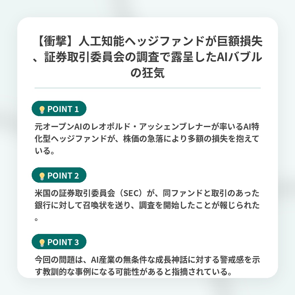 【衝撃】人工知能ヘッジファンドが巨額損失、証券取引委員会の調査で露呈したAIバブルの狂気の注目ポイントまとめ