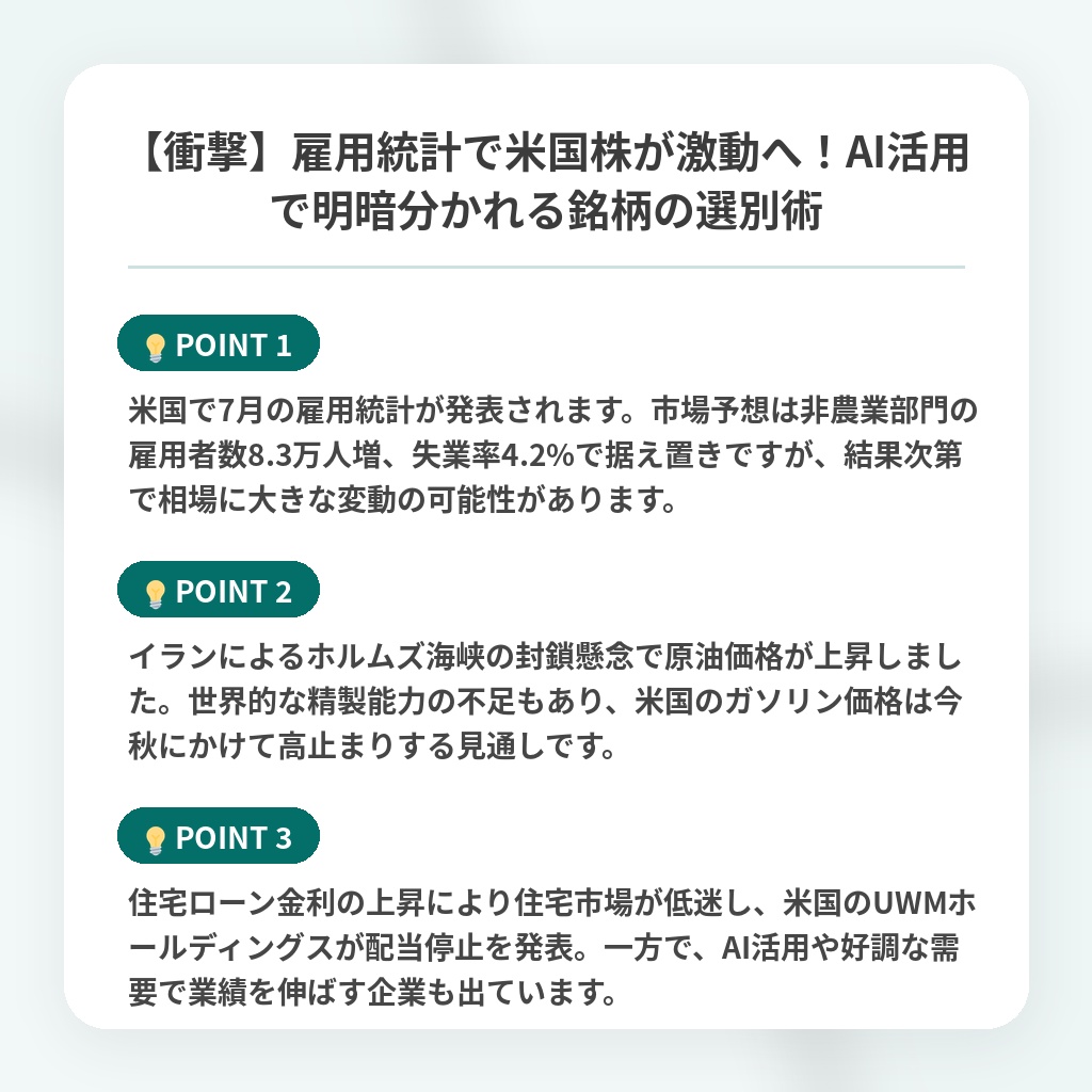 【衝撃】雇用統計で米国株が激動へ!AI活用で明暗分かれる銘柄の選別術の注目ポイントまとめ