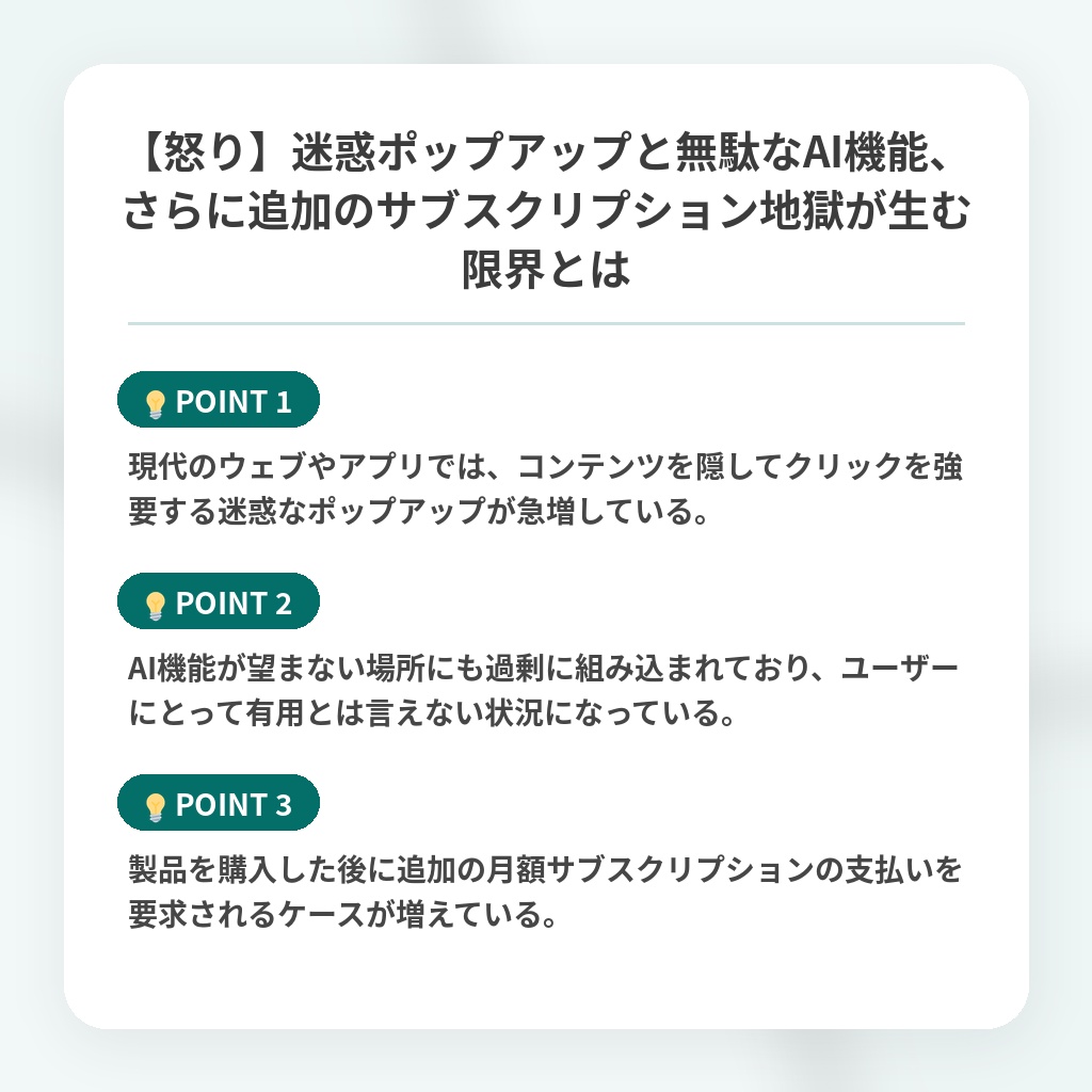 【怒り】迷惑ポップアップと無駄なAI機能、さらに追加のサブスクリプション地獄が生む限界とはの注目ポイントまとめ